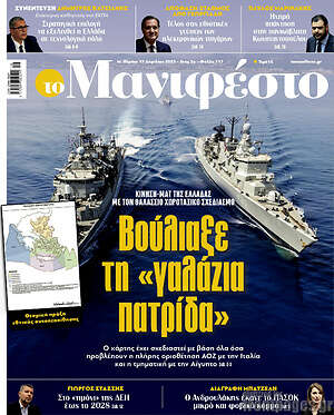Πρωτοσέλιδο εφημερίδας Manifesto - protoselida