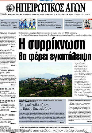 Πρωτοσέλιδο Ηπειρωτικός Αγών