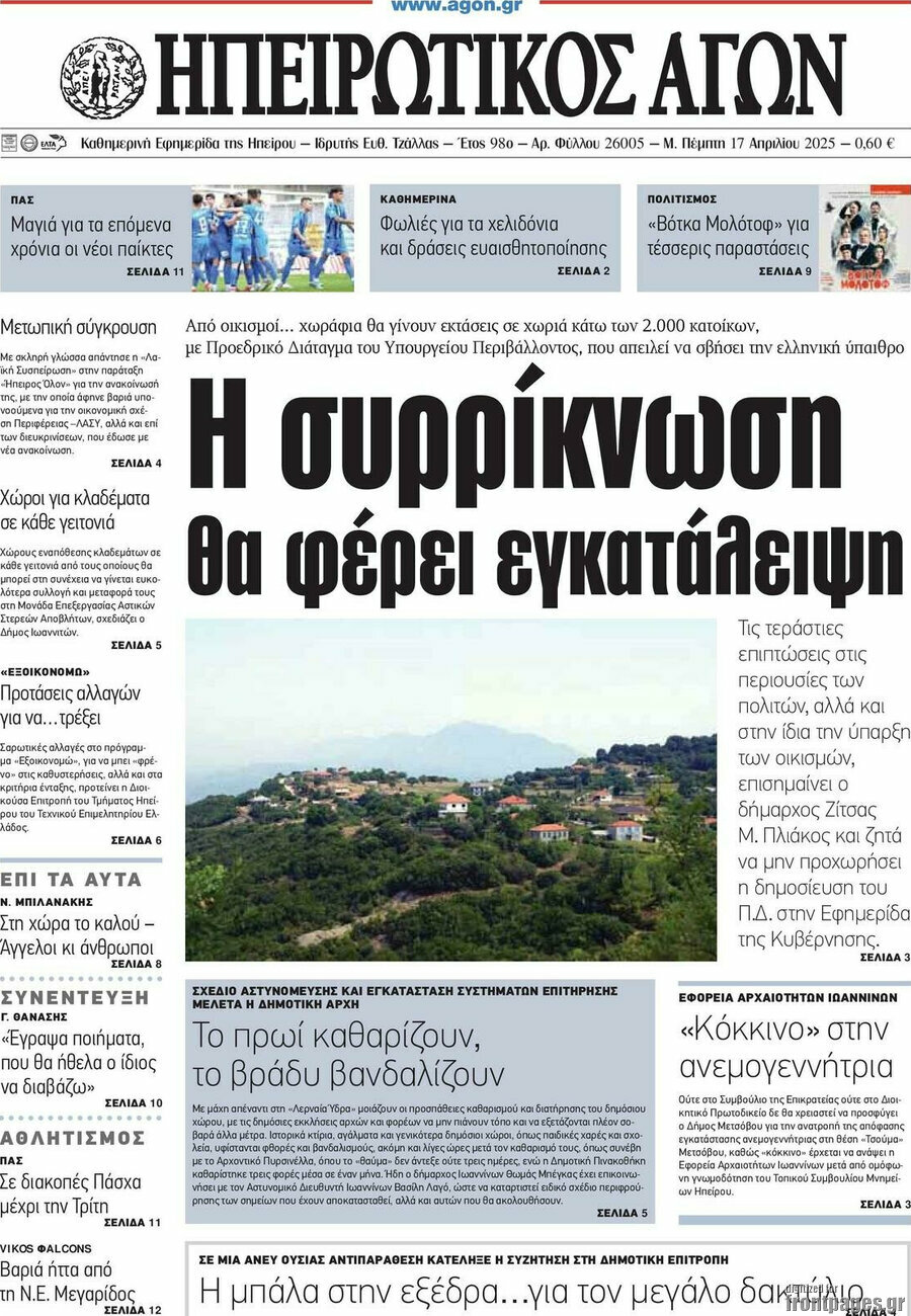 Ηπειρωτικός Αγών