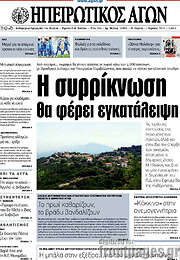 /Ηπειρωτικός Αγών