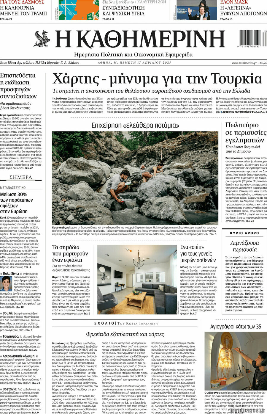 Η Καθημερινή