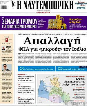 Η Ναυτεμπορική: Απαλλαγή ΦΠΑ για «μικρούς» τον Ιούλιο