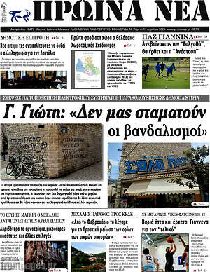 Πρωτοσέλιδο Πρωινά νέα