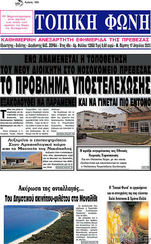 Πρωτοσέλιδο Τοπική Φωνή