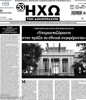 Πρωτοσέλιδο Ηχώ των Δημοπρασιών