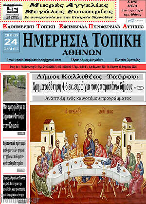Πρωτοσέλιδο Ημερήσια Τοπική