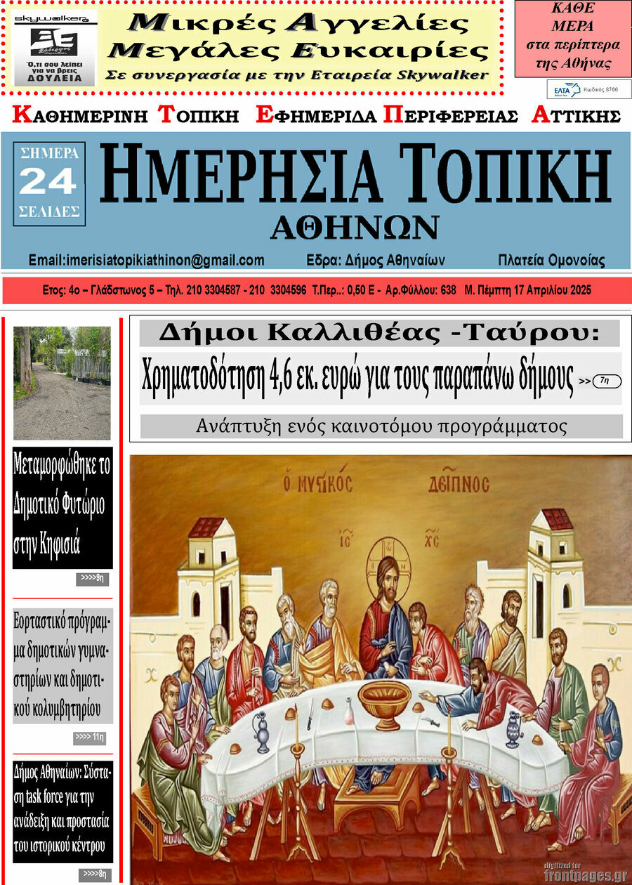 Ημερήσια Τοπική