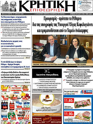 Πρωτοσέλιδο Κρητική Επιθεώρηση