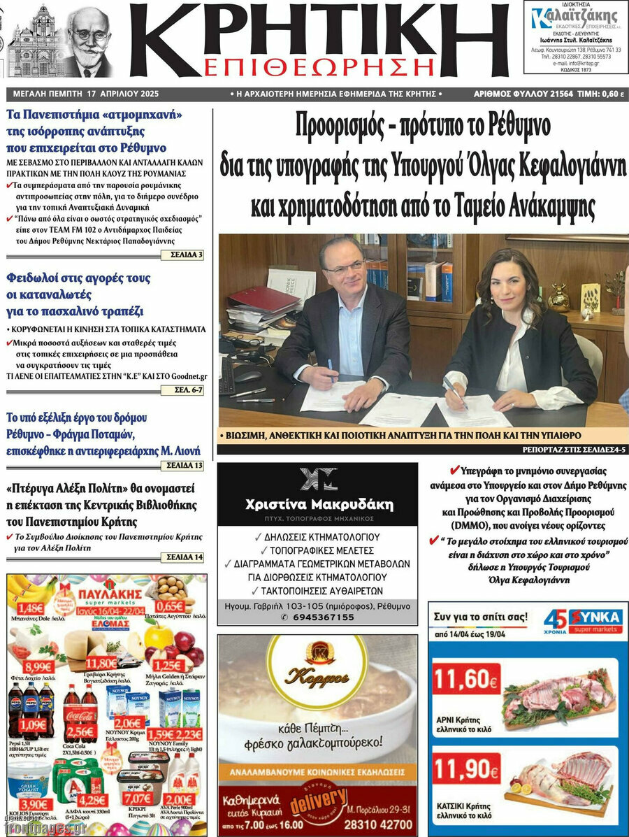 Κρητική Επιθεώρηση