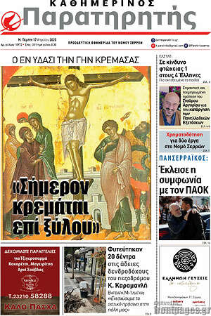 Πρωτοσέλιδο Παρατηρητής