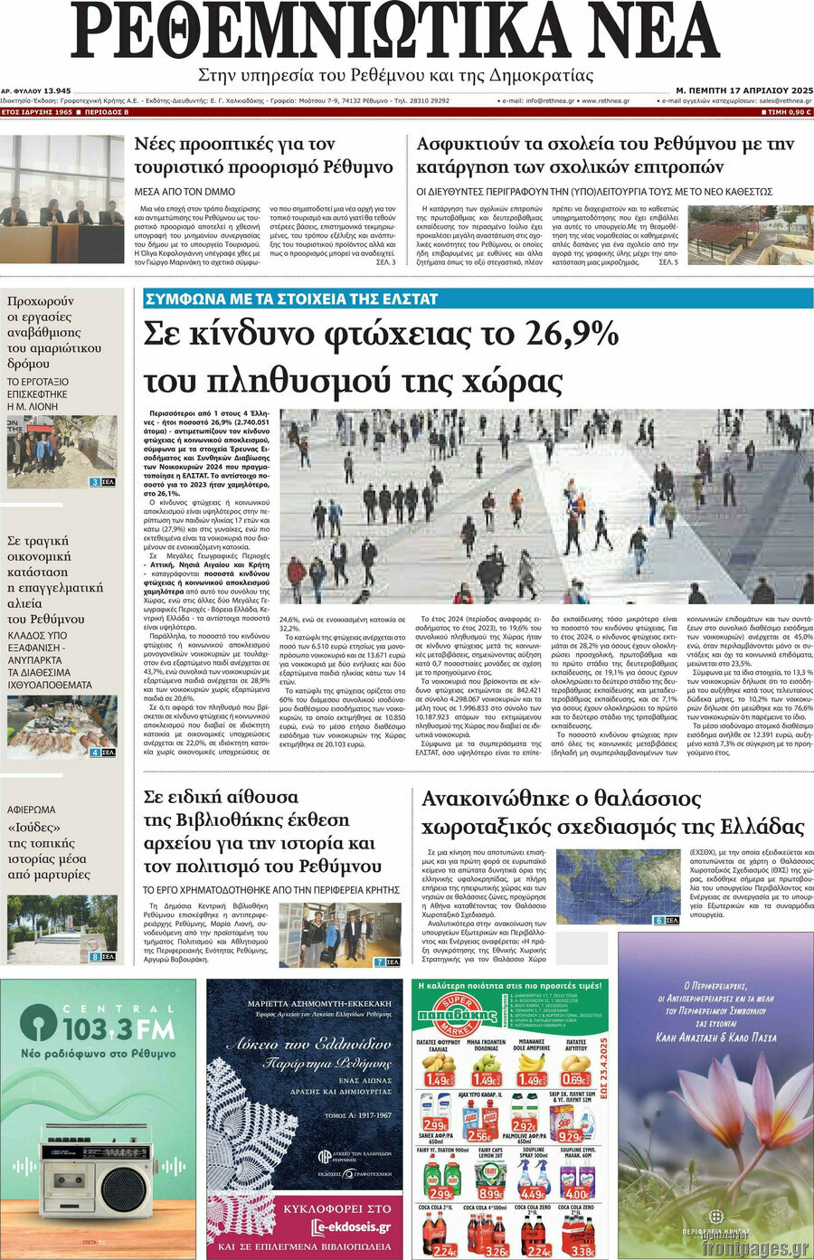 Ρεθεμνιώτικα Νέα