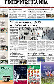/Ρεθεμνιώτικα Νέα