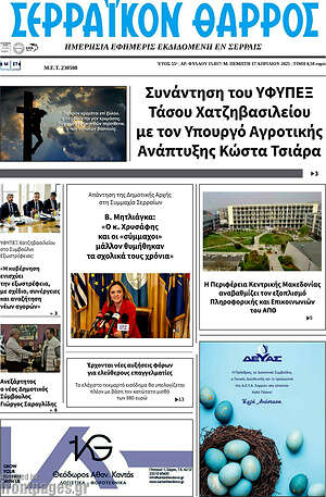 Πρωτοσέλιδο Σερραϊκόν Θάρρος