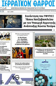 /Σερραϊκόν Θάρρος