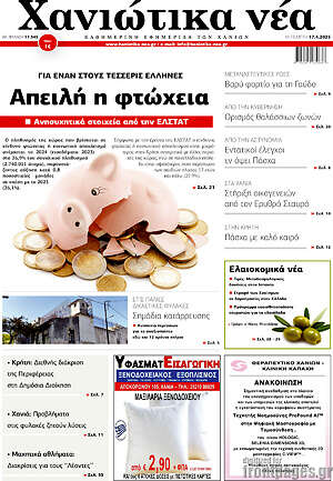 Πρωτοσέλιδο Χανιώτικα Νέα