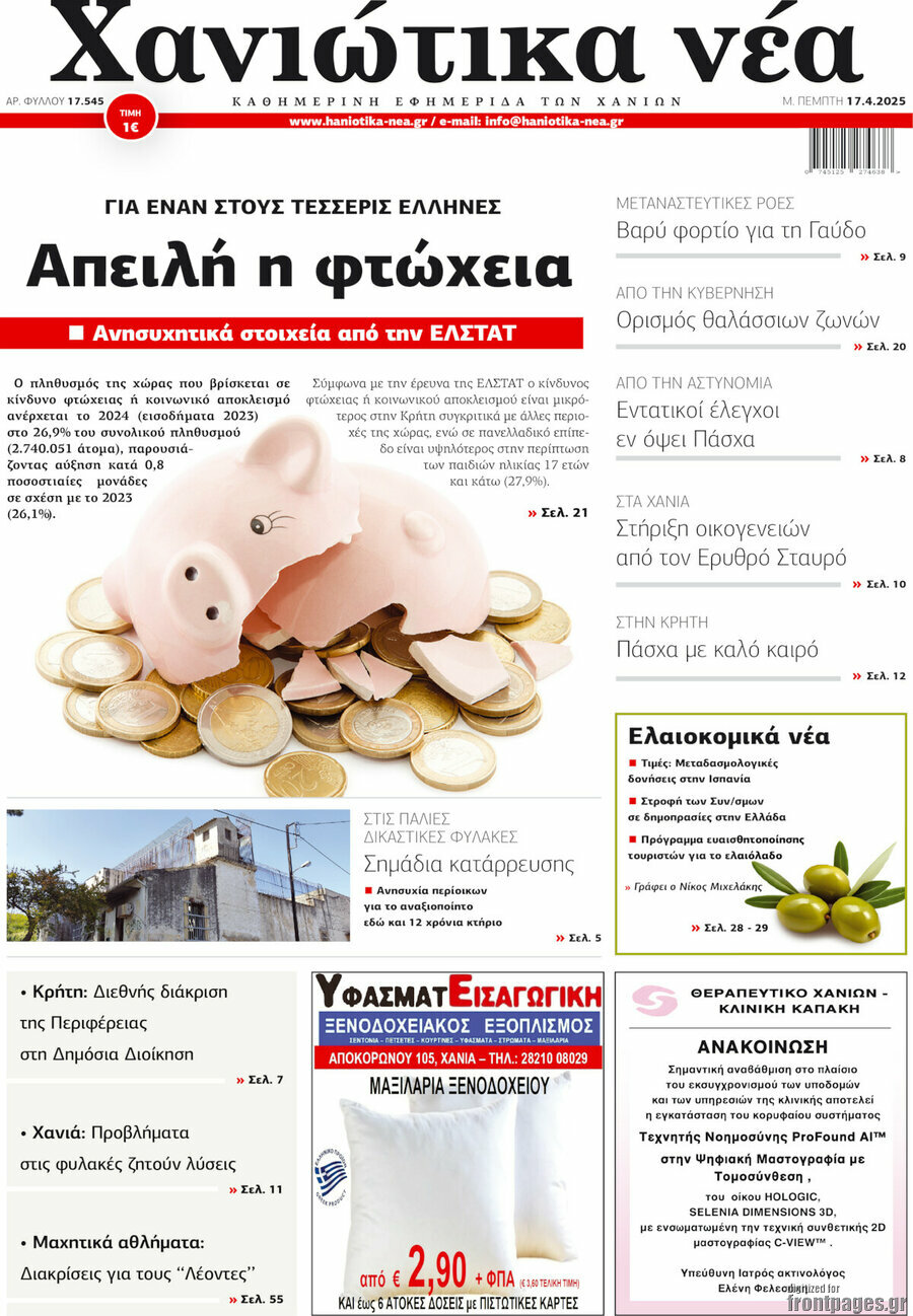 Χανιώτικα Νέα