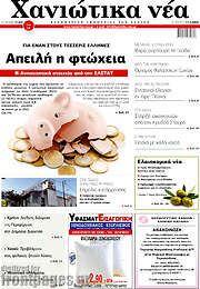/Χανιώτικα Νέα