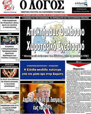 Πρωτοσέλιδο εφημερίδας Ο Λόγος - protoselida