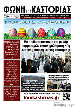 Πρωτοσέλιδο Φωνή της Καστοριάς
