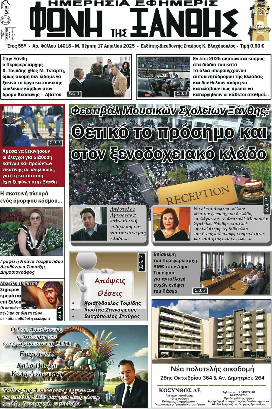 Φωνή της Ξάνθης