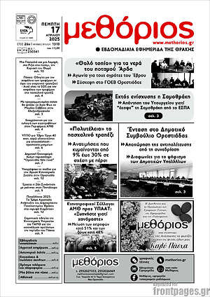Πρωτοσέλιδο Μεθόριος