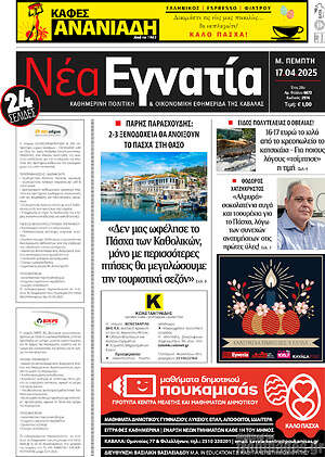 Πρωτοσέλιδο Νέα Εγνατία