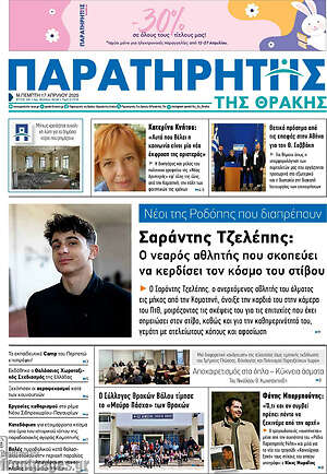 Πρωτοσέλιδο Παρατηρητής