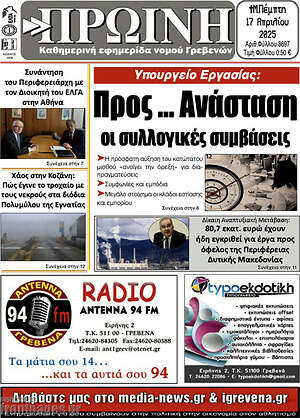 Πρωτοσέλιδο Πρωινή Γρεβενών