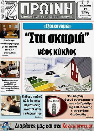 Πρωτοσέλιδο Πρωινή Κοζάνης