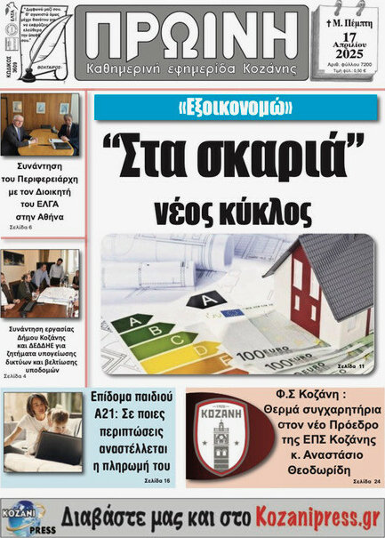 Πρωινή Κοζάνης