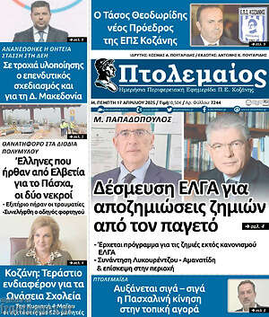 Πρωτοσέλιδο Πτολεμαίος