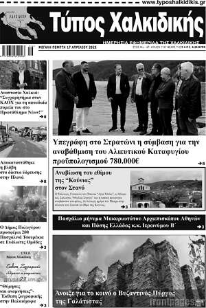 Πρωτοσέλιδο Τύπος Χαλκιδικής