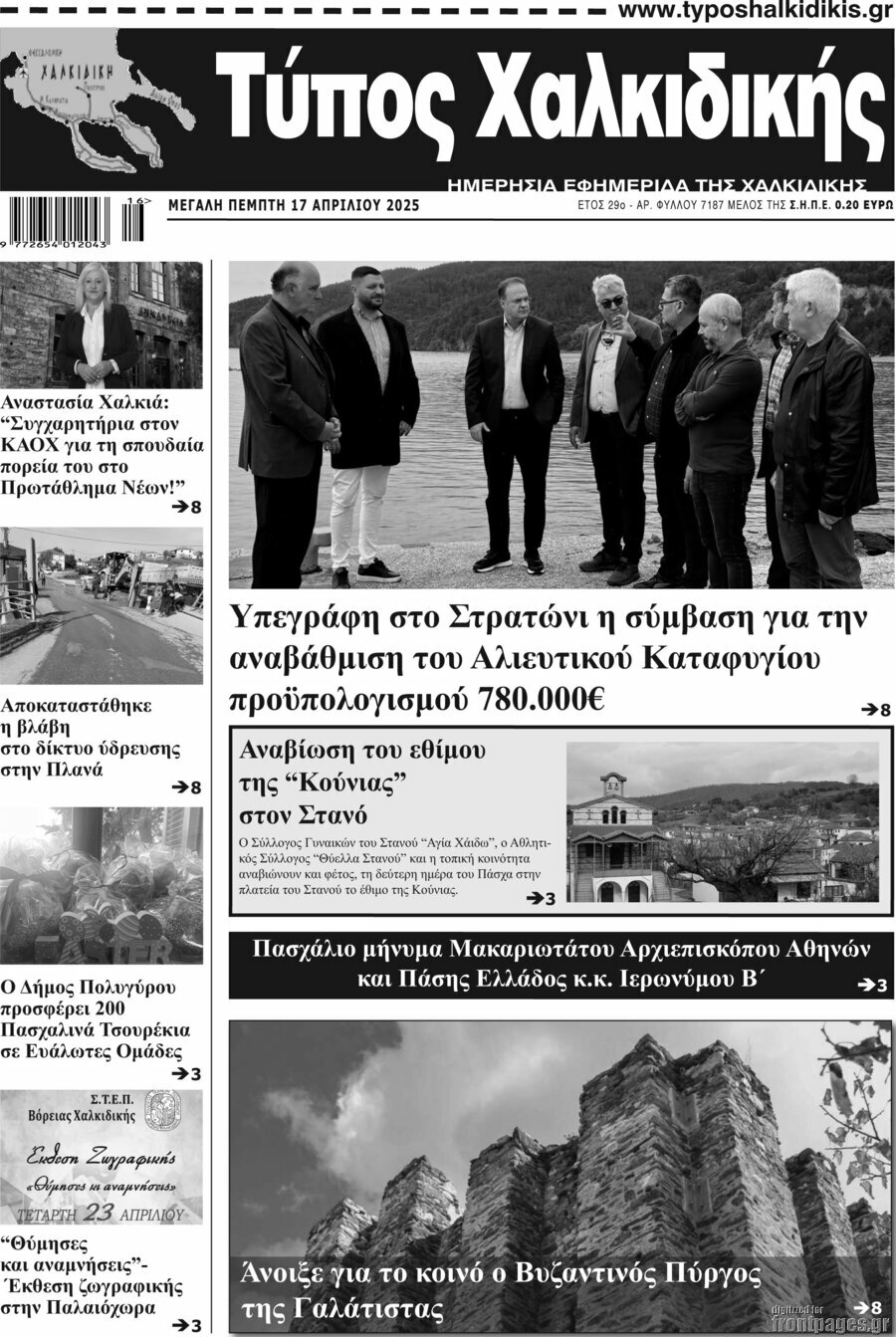 Τύπος Χαλκιδικής