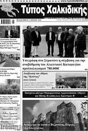 /Τύπος Χαλκιδικής