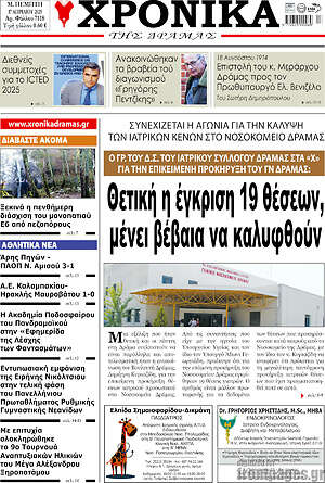 Πρωτοσέλιδο Χρονικά της Δράμας