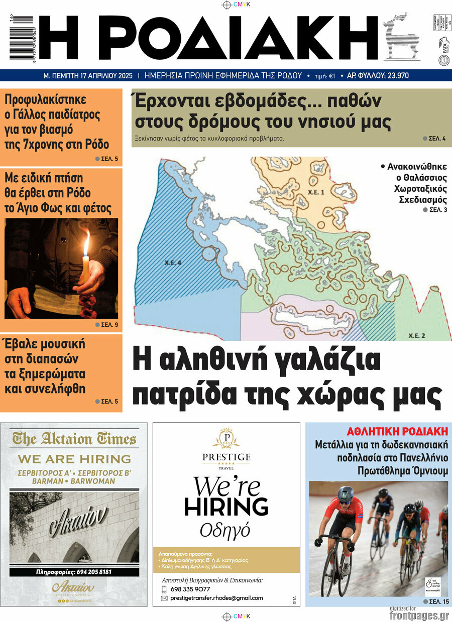 Η Ροδιακή
