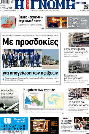 Πρωτοσέλιδο Η Γνώμη