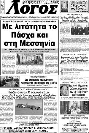 Πρωτοσέλιδο Μεσσηνιακός Λόγος