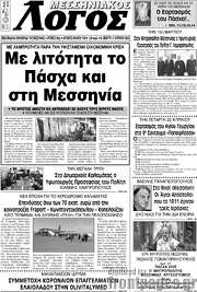 /Μεσσηνιακός Λόγος