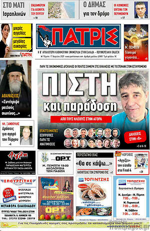 Πρωτοσέλιδο Πατρίς
