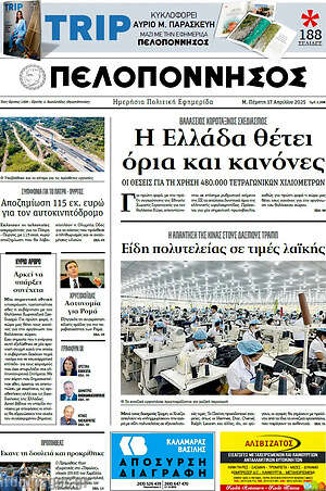 Πρωτοσέλιδο Πελοπόννησος