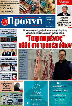 Πρωτοσέλιδο Πρωινή Ηλείας