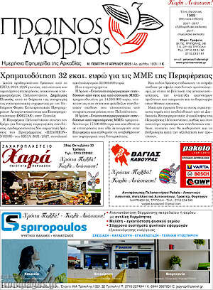 Πρωτοσέλιδο Πρωινός Μοριάς
