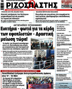 Ριζοσπάστης: Εισιτήρια - φωτιά για τα κέρδη των εφοπλιστών - Δραστική μείωση τώρα!