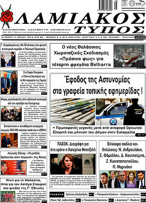 Πρωτοσέλιδο Λαμιακός Τύπος