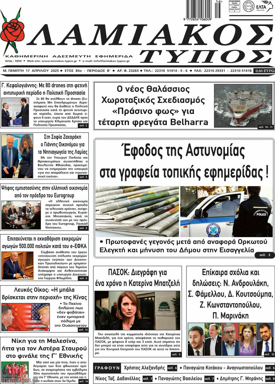 Λαμιακός Τύπος