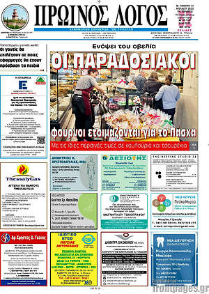 Πρωτοσέλιδο Πρωινός Λόγος