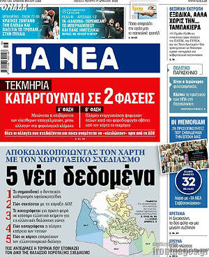 Τα Νέα: Τεκμήρια: Καταργούνται σε 2 φάσεις