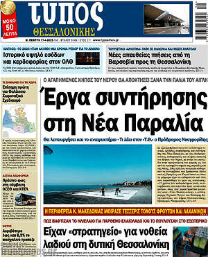 Πρωτοσέλιδο εφημερίδας Τύπος Θεσσαλονίκης - protoselida