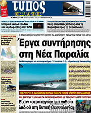 /Τύπος Θεσσαλονίκης